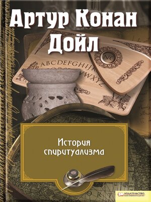 cover image of История спиритуализма (Istorija spiritualizma )